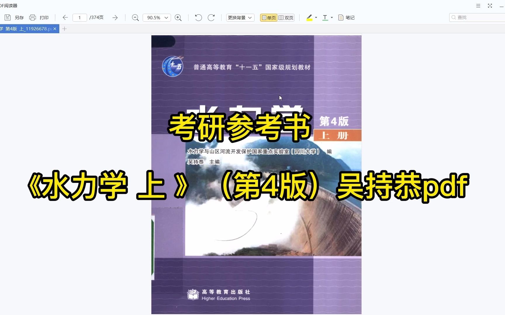 [图]考研参考书目 | 《水力学 上 》（第四版）吴持恭pdf电子书下载