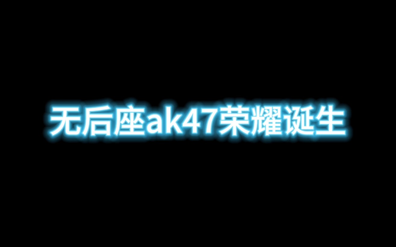 无后座AK47配件来了!兄弟们顺便来领把传说和神话使命召唤手游