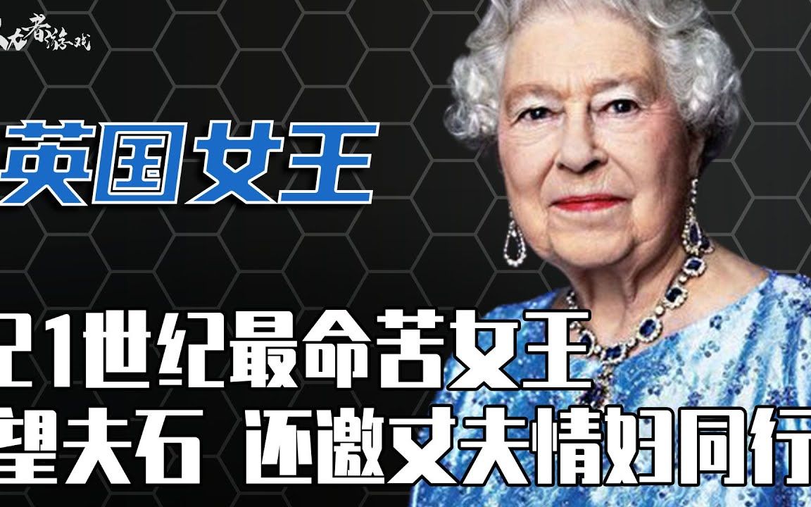 [图]被嘲政治吉祥物，隐忍60年，风流丈夫养30个情人，晚年孙子还被拐跑了，她到底为王室牺牲了多少？她的人生究竟是传奇还是悲剧？