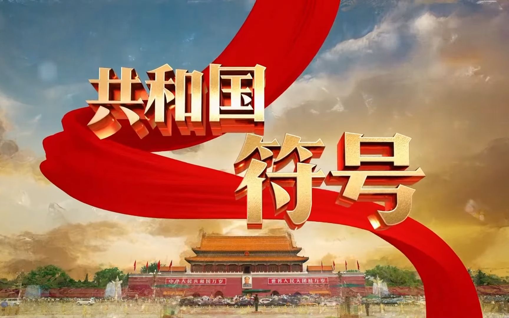 【央视】《共和国符号》【全10集 1080p】