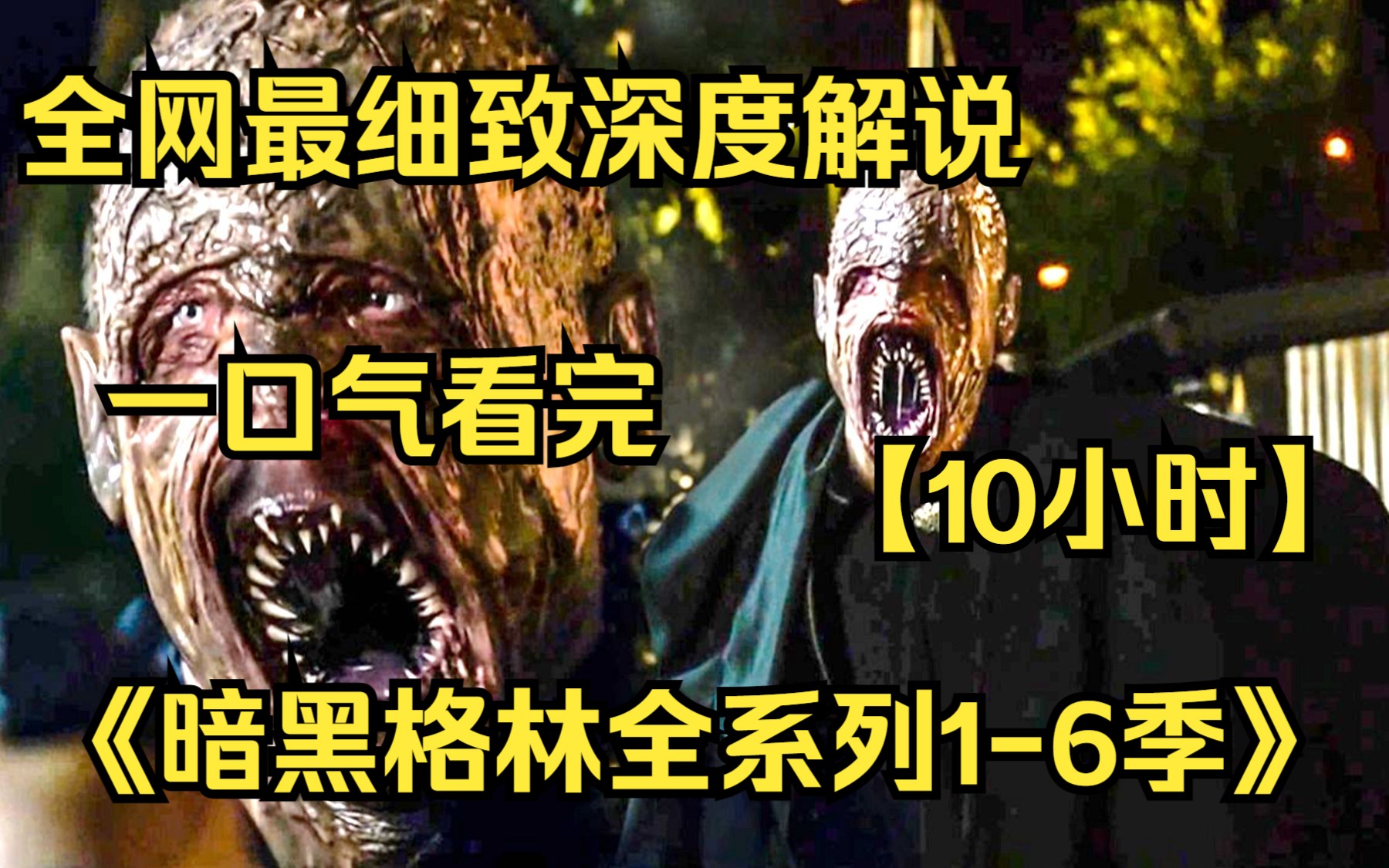 【10小时】一口气看完4K画质魔幻美剧《暗黑格林全系列16季》 全网最细致深度解说!哔哩哔哩bilibili