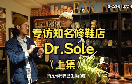 专访知名修鞋店Dr.Sole(上集)哔哩哔哩bilibili