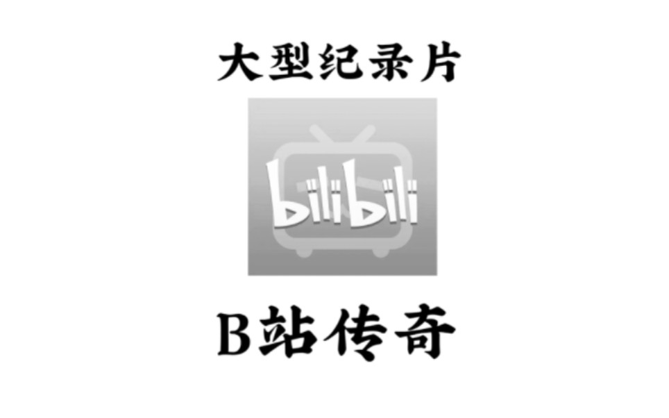 [图]大型纪录片《B站传奇》