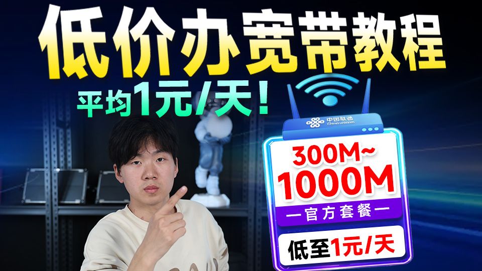 便宜宽带办理教程2.0!全国300M-1000M宽带首发:千兆宽带1000/三年,低至28元/月!宽带科普/避坑指南!电信、联通、移动宽带测评!2026宽带推荐