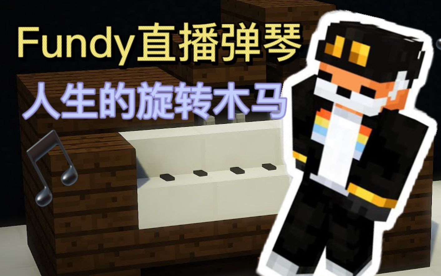 【Fundy】小狐狸直播弹钢琴!哔哩哔哩bilibili