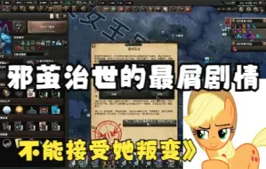 Download Video: HOI4小马mod： 无尽之森毁灭后苹果叛变当马奸   泽科拉暴打邪茧 邪茧统治小马国事件链 13