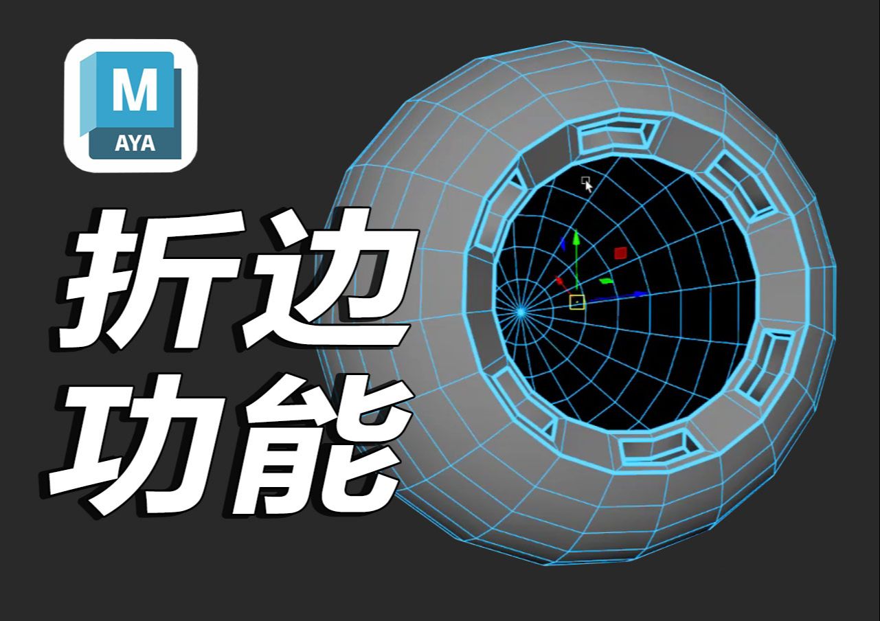 MAYA折边工具如何使用????哔哩哔哩bilibili