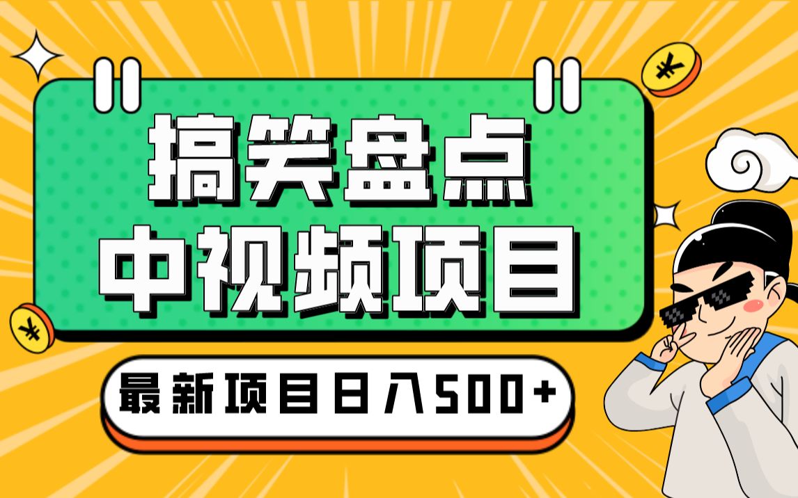 火爆抖音的搞笑盘点中视频项目 (附全套素材包+工具礼包)哔哩哔哩bilibili