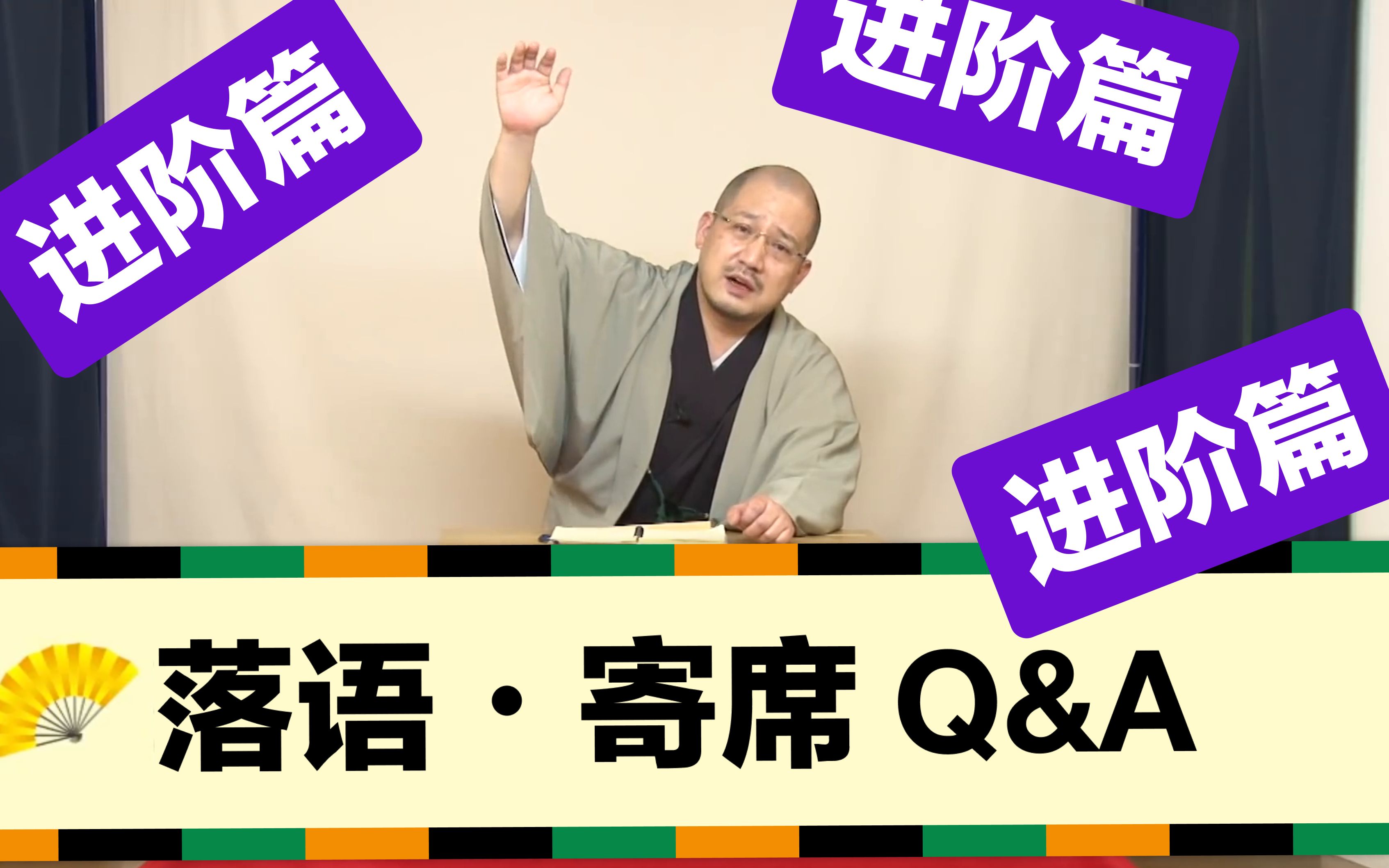 [中字] 春风亭一之辅的落语Q&A(进阶篇)哔哩哔哩bilibili