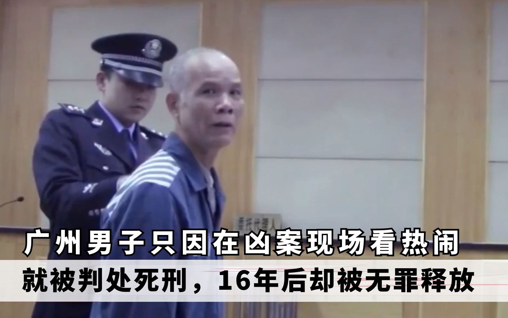 [图]只因在凶案现场看热闹，广东男子被判死刑，16年后却被无罪释放