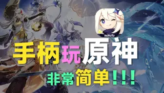 如何使用手柄玩原神，按键操作技巧，萌新好入门吗？