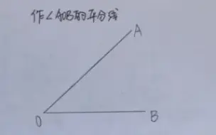 Download Video: 尺规作图作一个角的角平分线