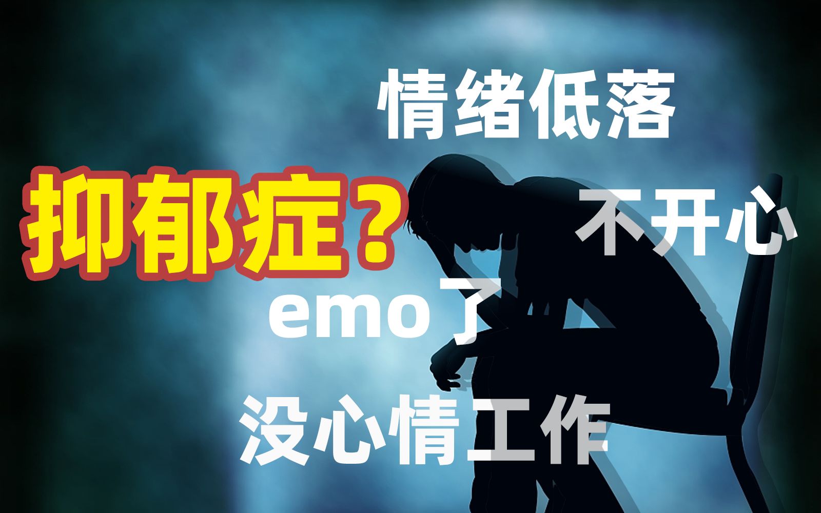 网抑云?人均抑郁?抑郁症有自己诊断标准!【宛平南路600号】哔哩哔哩bilibili