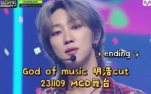 Download Video: 【徐明浩】不敢相信!😮这次ending居然给了88？!我是不是被🐶公司pua成功了🥺231109 mcd舞台 God of music 明浩cut