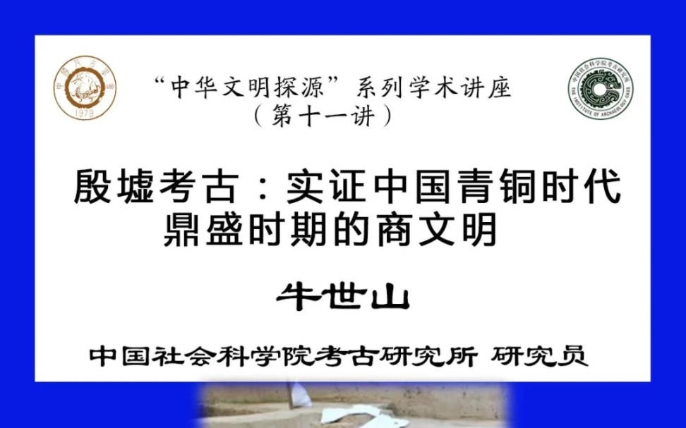 “中华文明探源”系列学术讲座(第十一讲):殷墟考古——实证中国青铜时代鼎盛时期的商文明哔哩哔哩bilibili