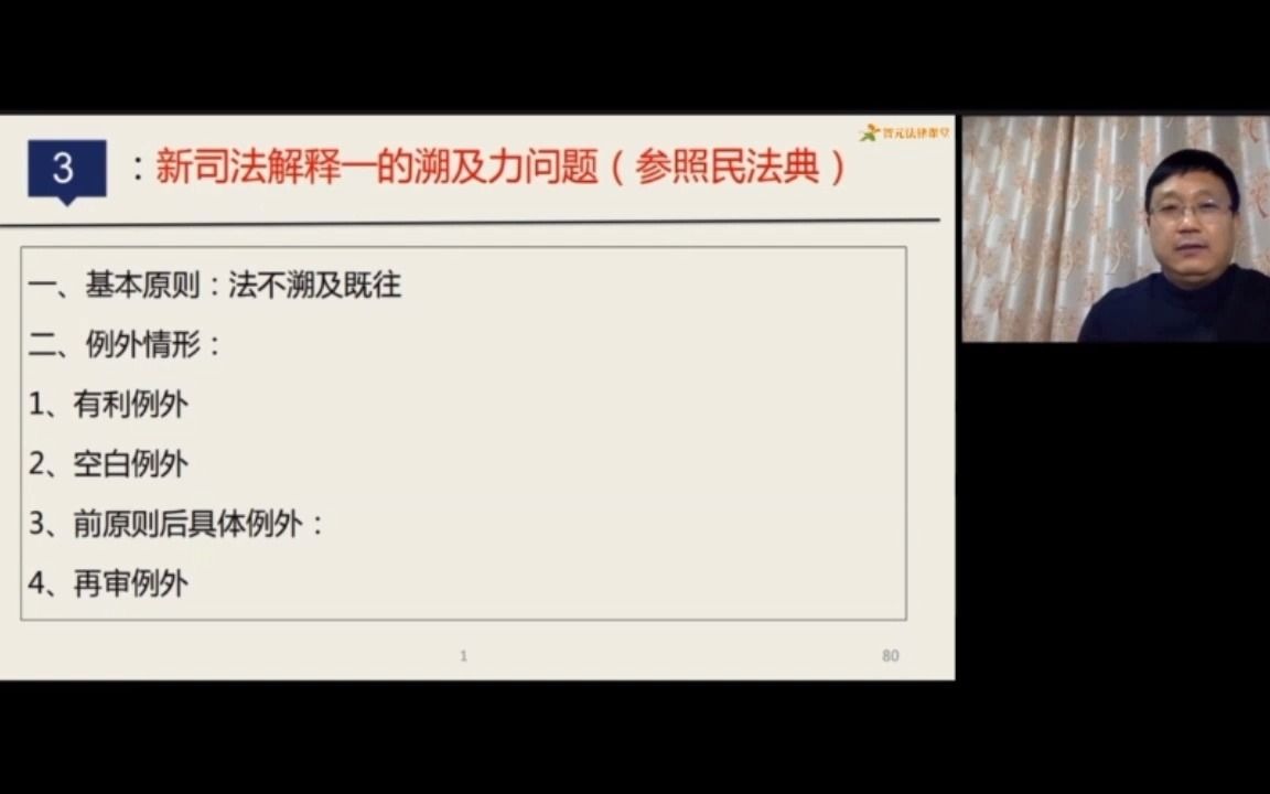 民法典后新建设工程司法解释一逐条精释 第三讲 新司法解释一的溯及力问题(参照民法典)哔哩哔哩bilibili