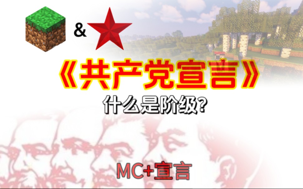 【宣言】用mc带你了解什么是阶级?哔哩哔哩bilibili