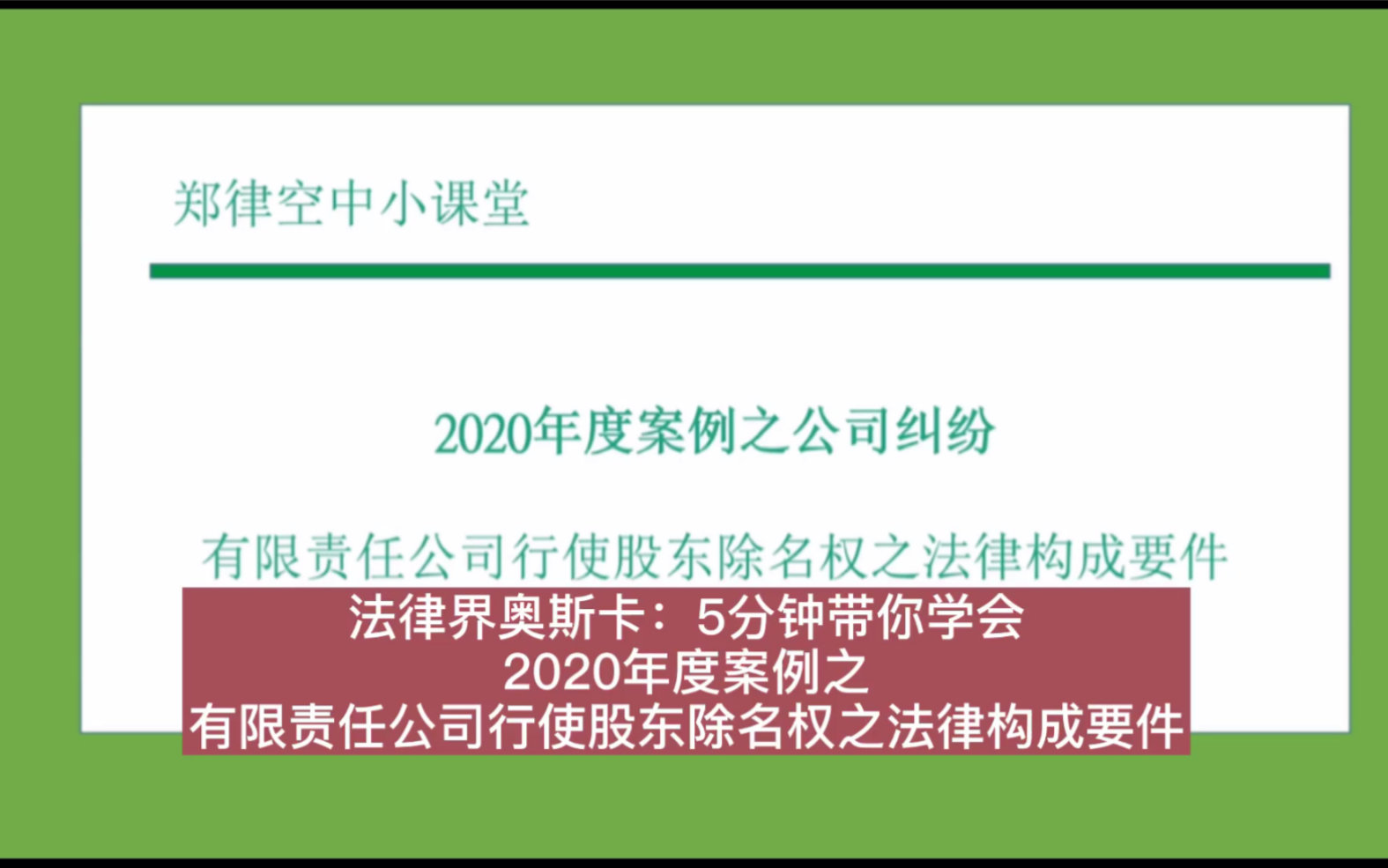 法律界奥斯卡:5分钟带你学会2020年度案例之有限责任公司行使股东除名权之法律构成要件哔哩哔哩bilibili