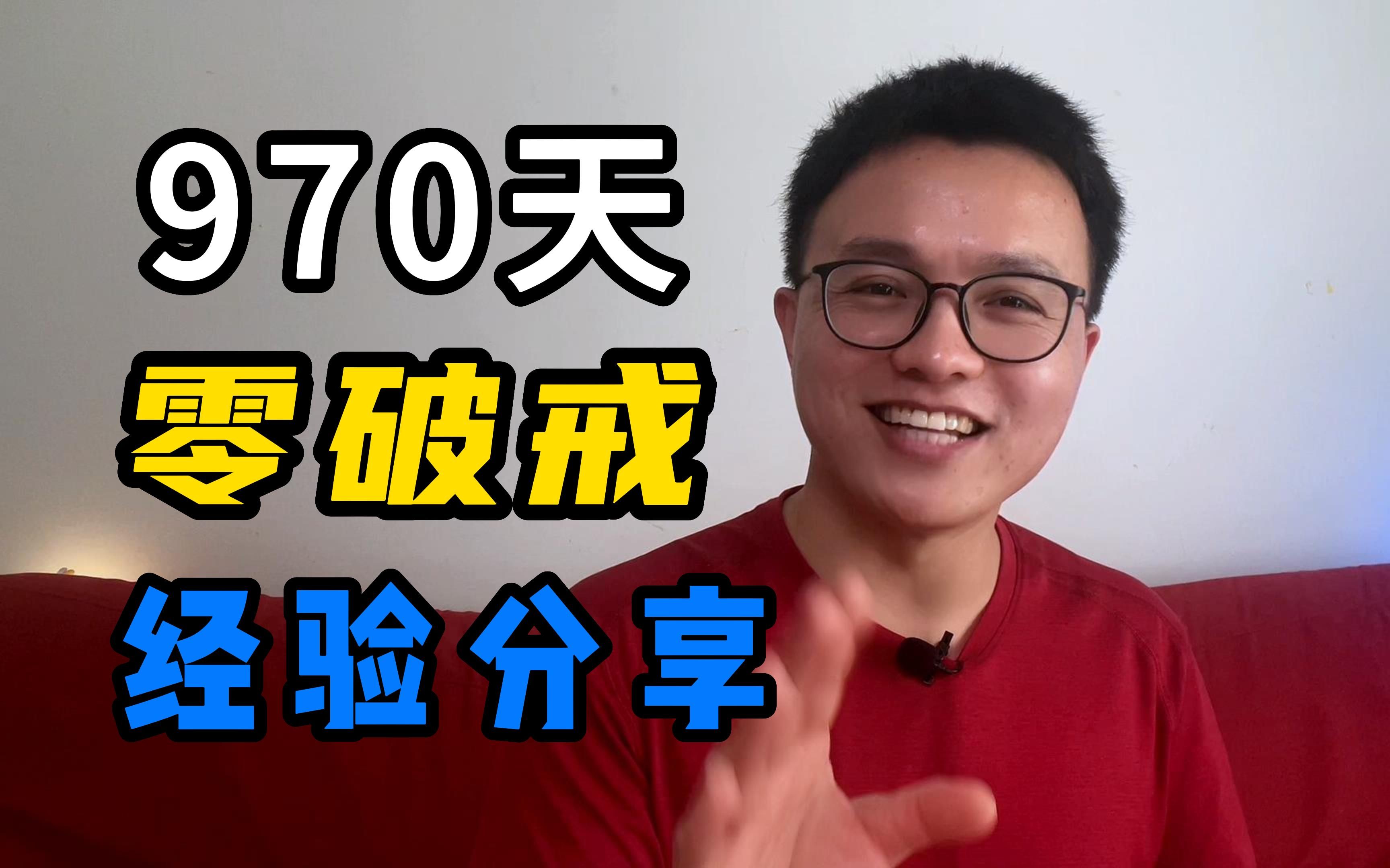 [图]【经验分享】970天零破戒的方法和技巧，戒除色瘾，揭秘我的日常生活方案，告别多巴胺奖励和上瘾