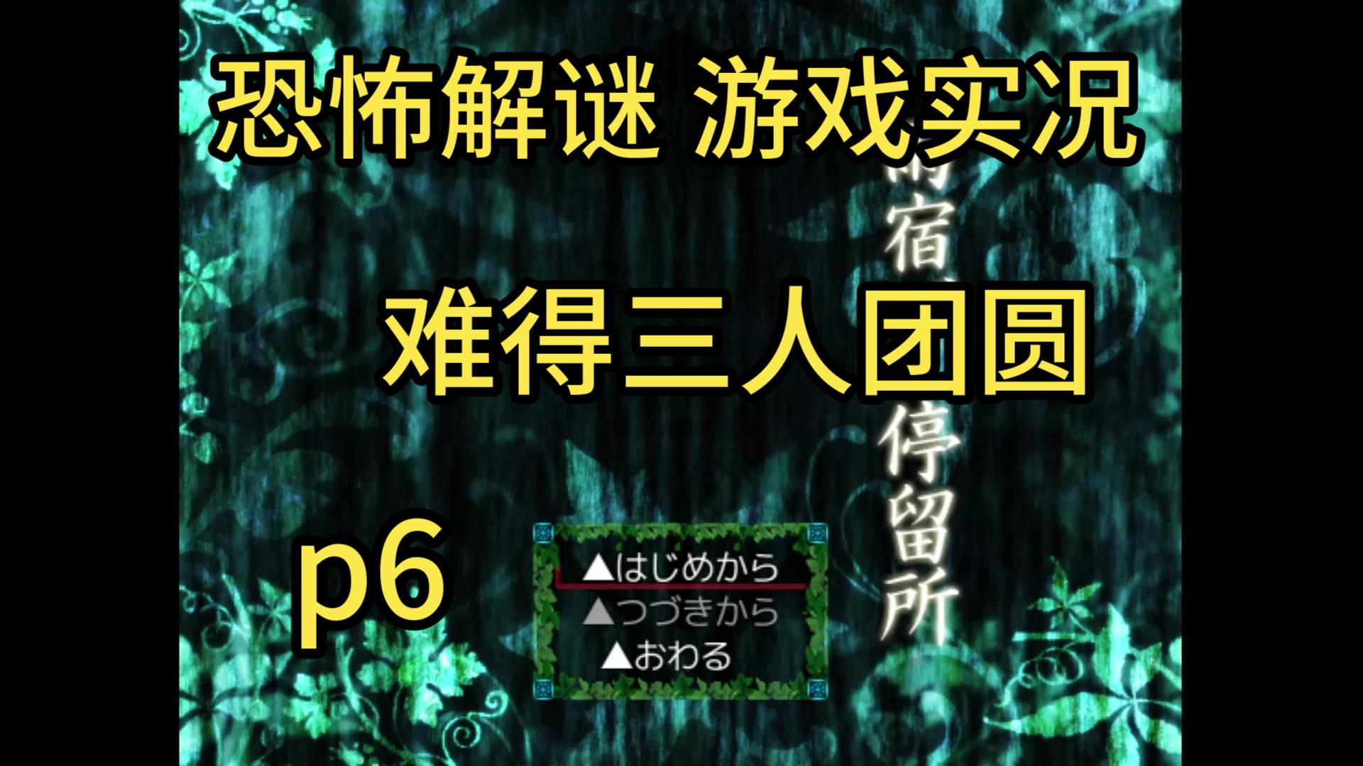 【恐怖解谜实况】雨宿公交站p6雨宿バス停留所单机游戏热门视频