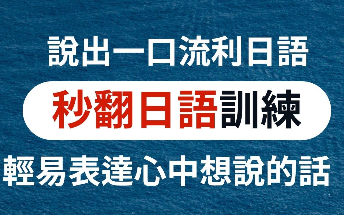 秒翻日语训练  轻易表达心中想说的话|说出一口流利日文哔哩哔哩bilibili