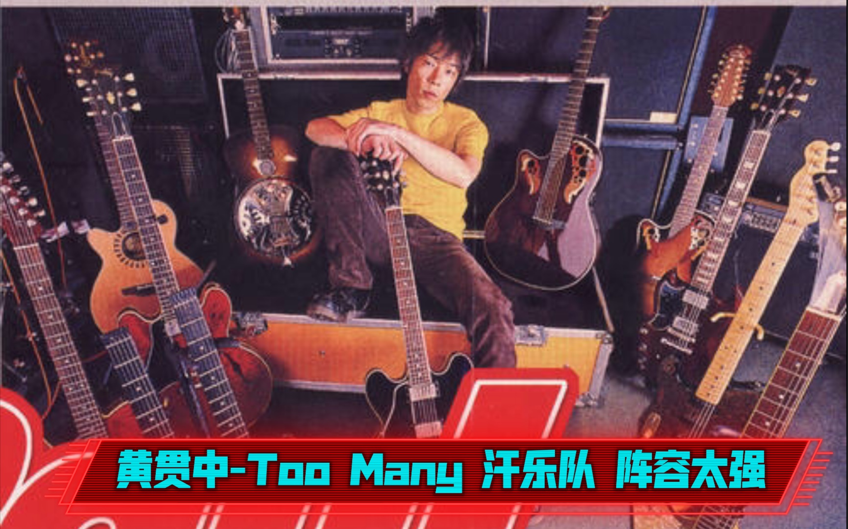 黄贯中Too Many 汗乐队 阵容太强大哔哩哔哩bilibili