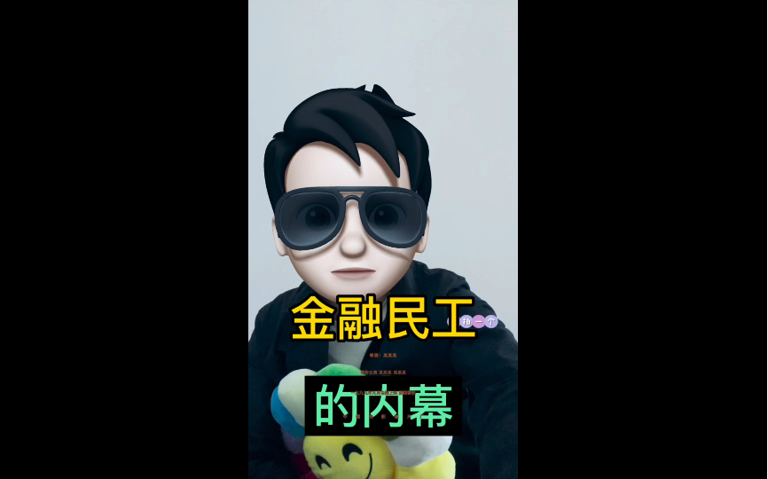 金融民工的内幕哔哩哔哩bilibili