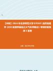 [图]【冲刺】2024年+北京师范大学070501自然地理学《830地理学基础之大气科学概论》考研终极预测5套卷真题真题