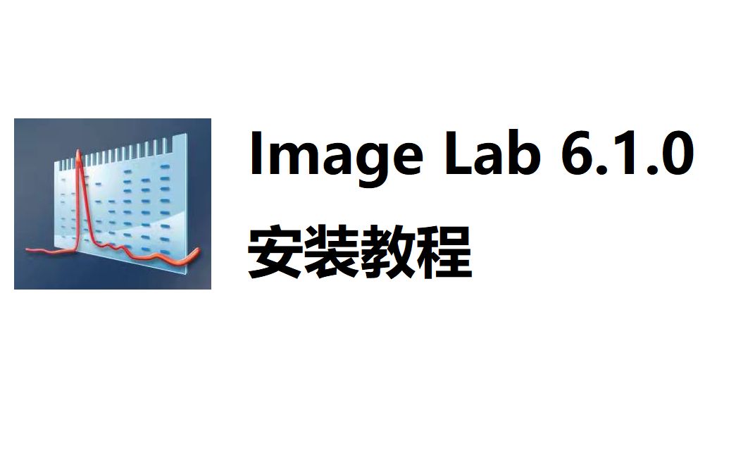 Image Lab Tutorials 最新版 ImageLab 6.1 凝胶成像分析 下载安装视频,小白快速学会_哔哩哔哩_bilibili