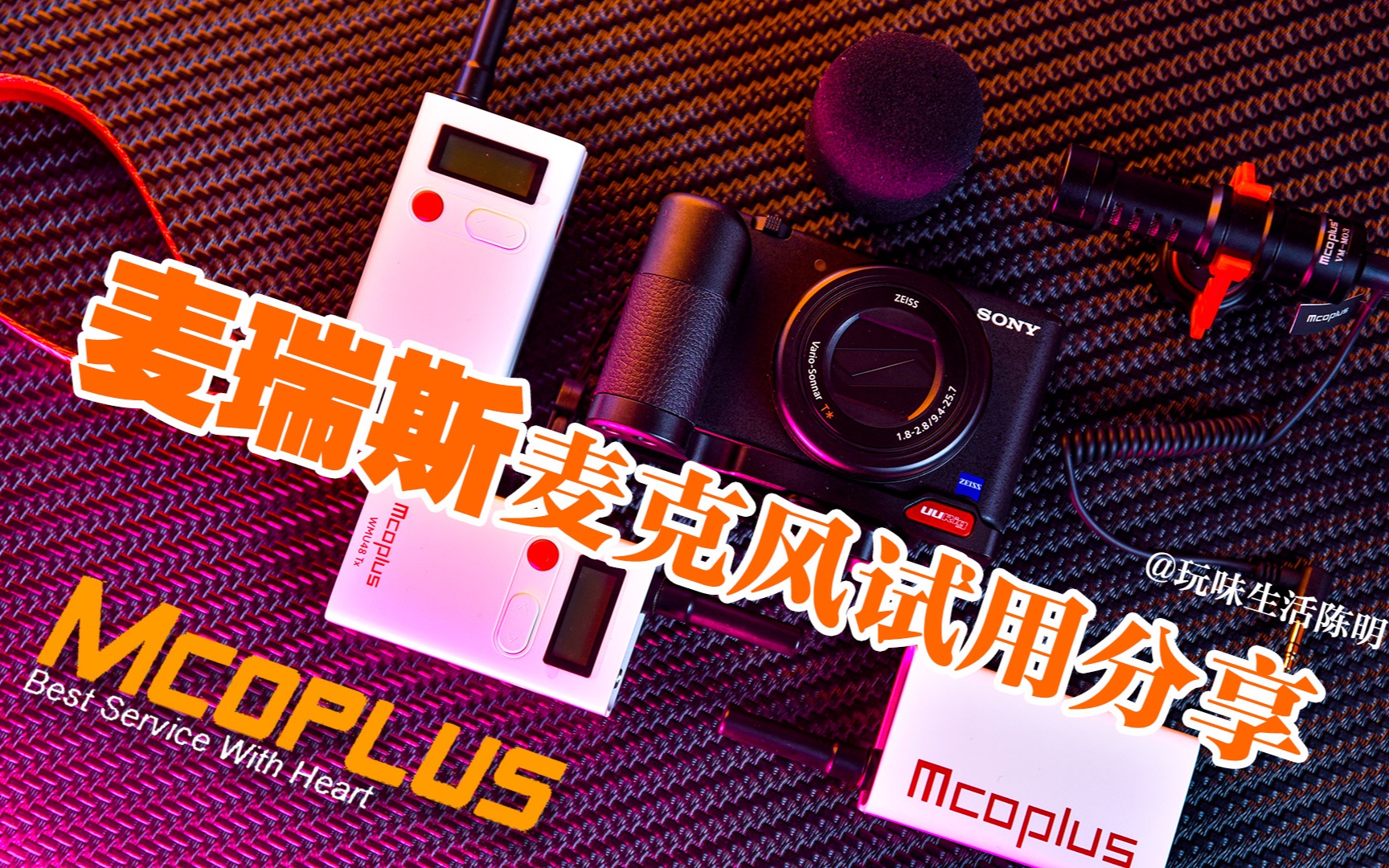 麦瑞斯2款麦克风|试用分享|玩味生活陈明