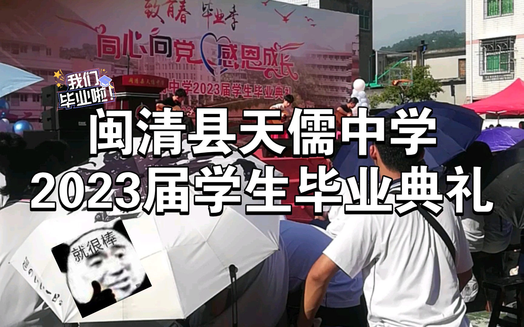 闽清天儒中学2023届学生毕业典礼(学生视角)