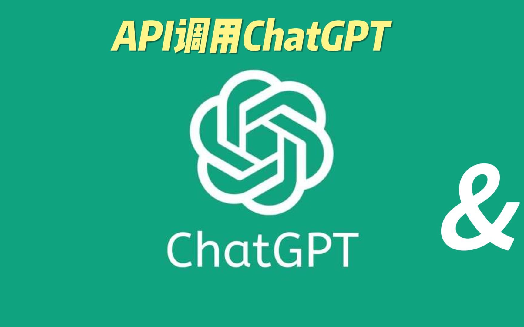 1【ChatGPT系列】OpenAI API调用ChatGPT哔哩哔哩bilibili