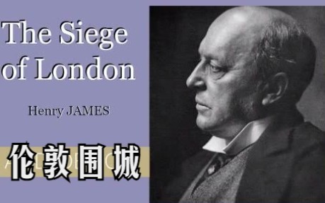 [图]英文有声书《伦敦围城》The Siege of London亨利詹姆斯