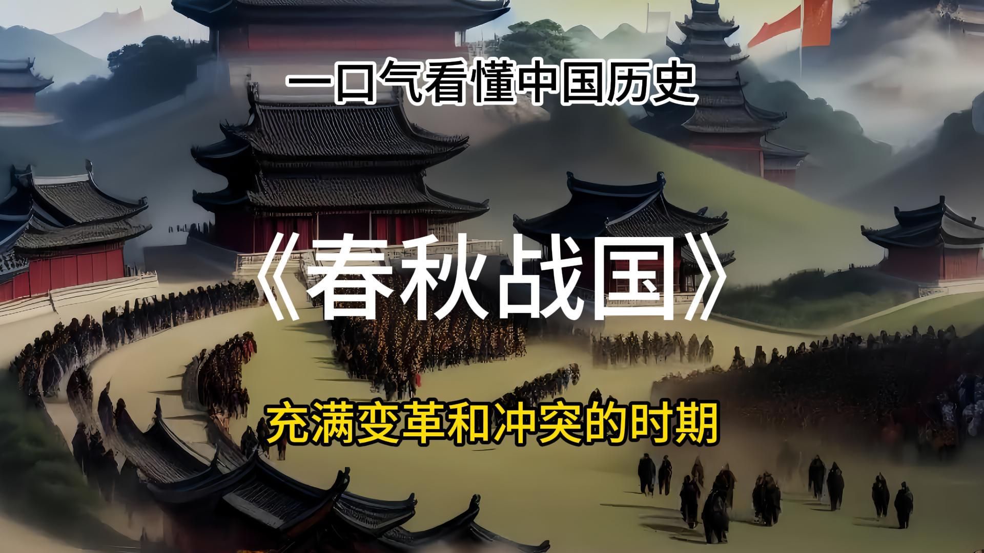 一口气看懂《春秋战国》历史诸侯争霸、思想百家、变法兴国、秦统一的一个充满变革和冲突的时期.哔哩哔哩bilibili