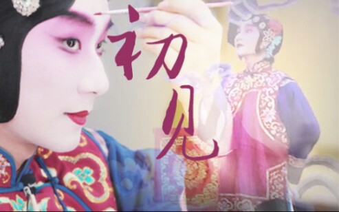 活动作品陶阳女装初见陶阳媒婆女装剪辑