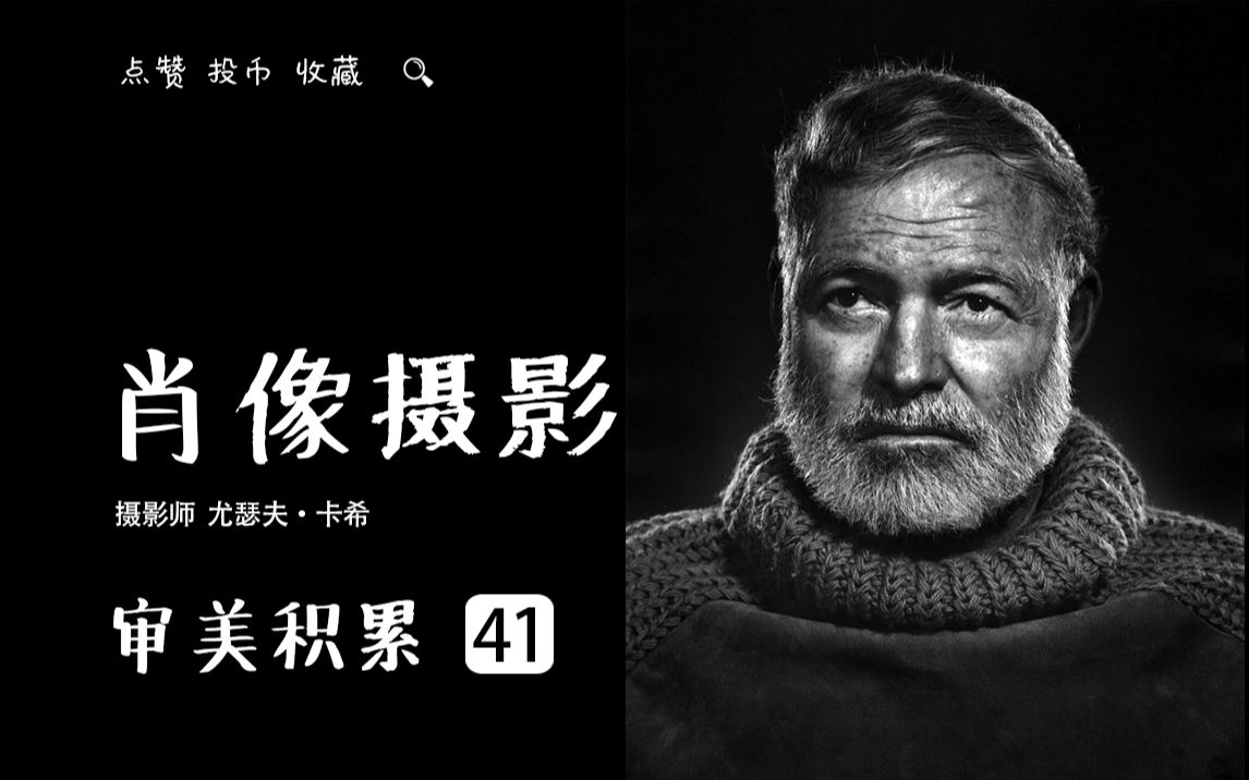 【41期】世界级肖像摄影大师 尤瑟夫ⷮŠ卡希 Yousuf Karsh 影响了几代人的肖像观念 看看他都拍了谁哔哩哔哩bilibili