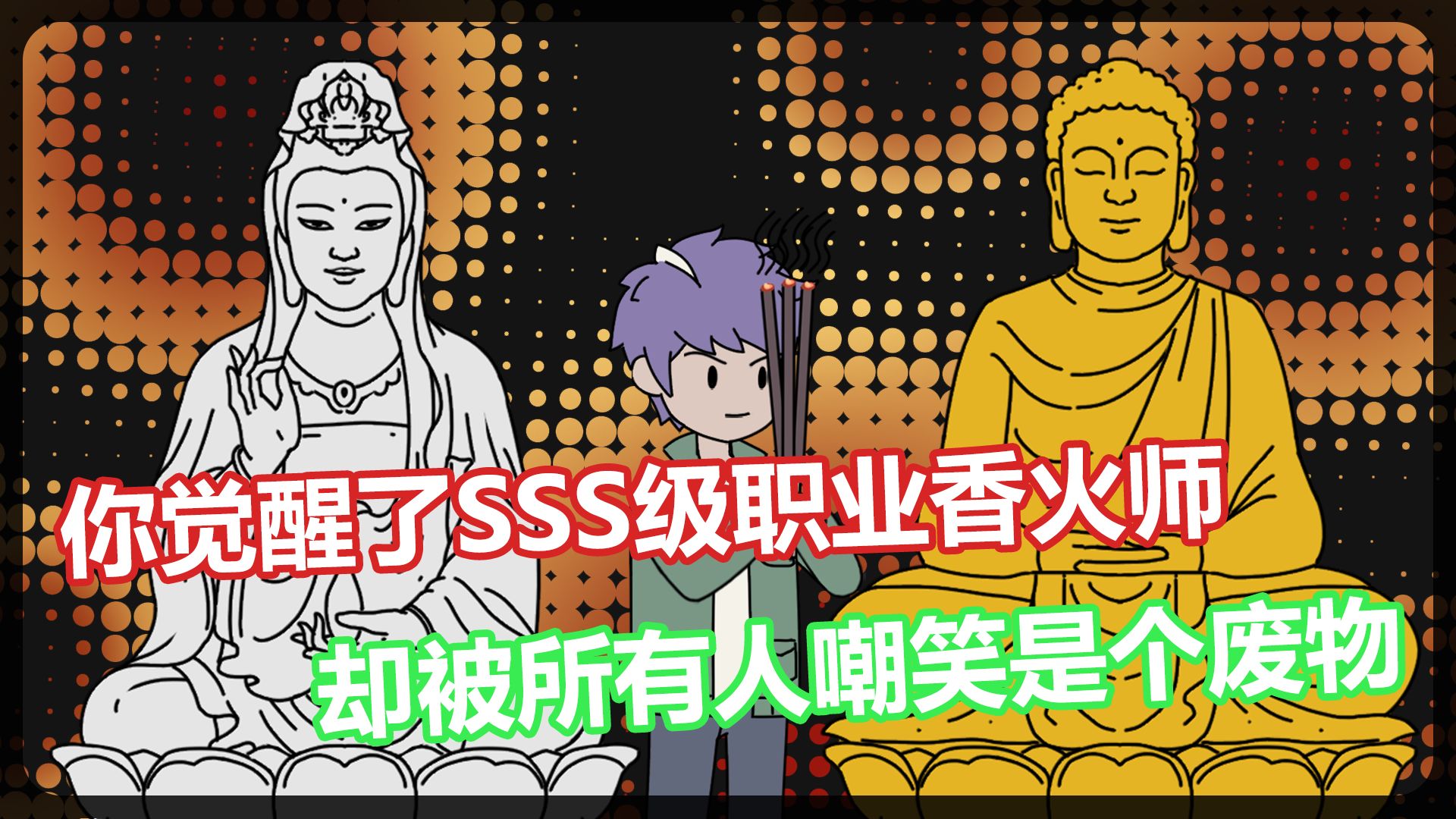 《小何请神》03