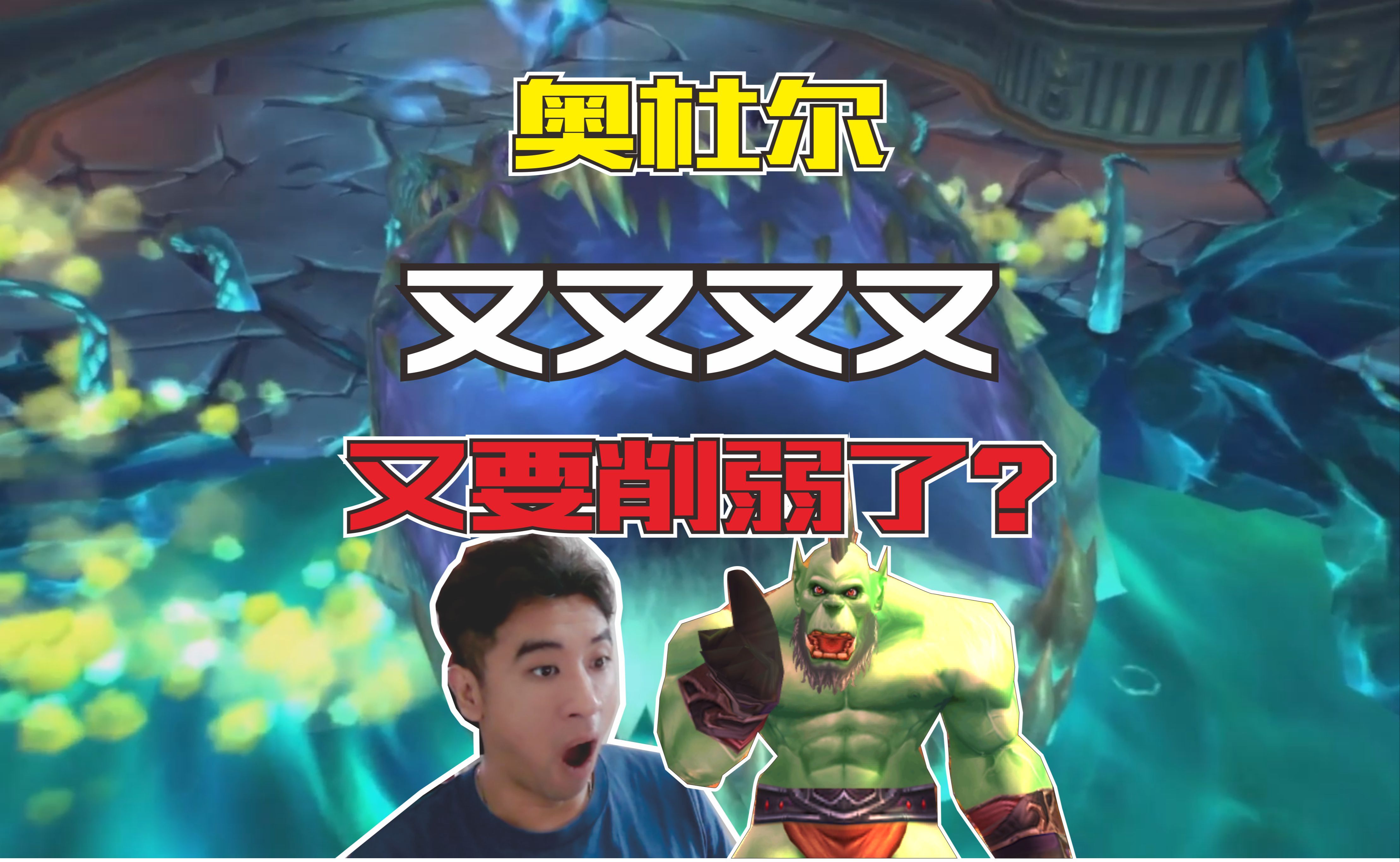 奥杜尔又又又又要削弱了!