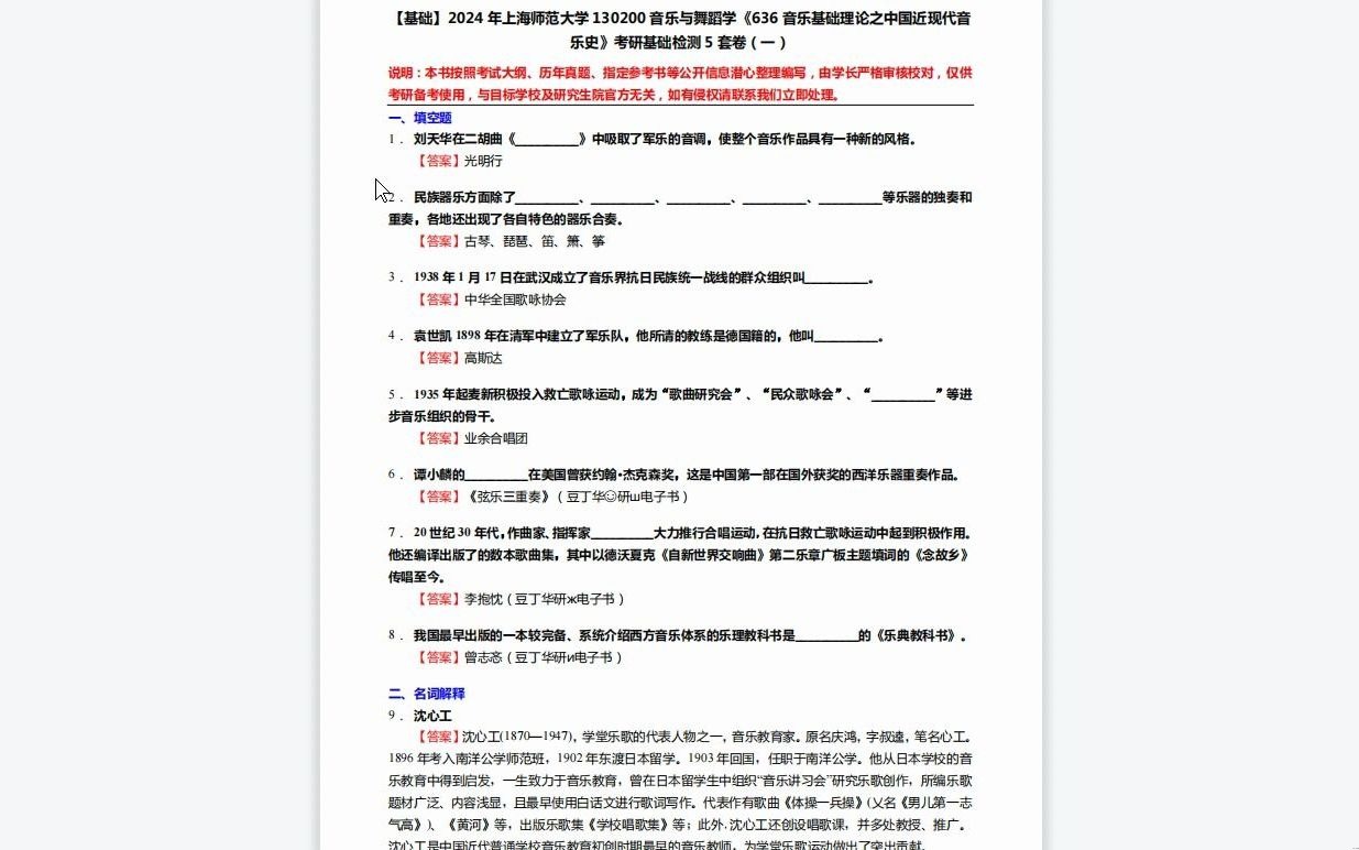 [图]C486049【基础】2024年上海师范大学130200音乐与舞蹈学《636音乐基础理论之中国近现代音乐史》考研基础检测5套卷资料复习笔记历年真题