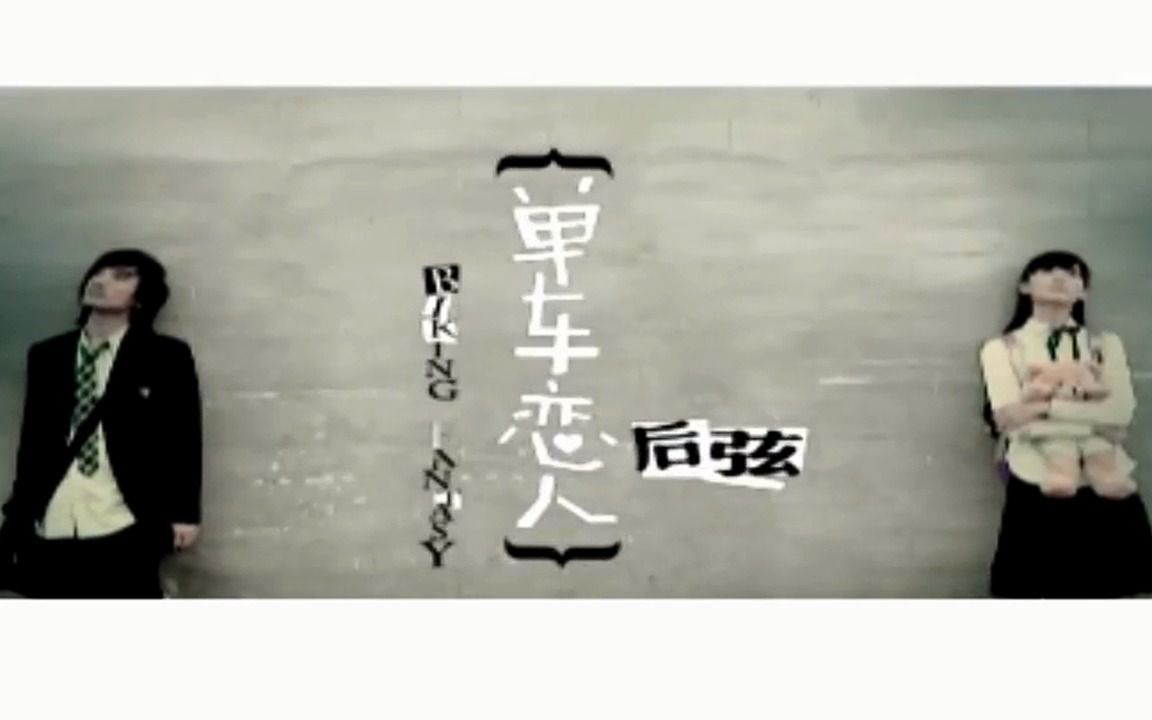 关于单车恋人后弦的信息