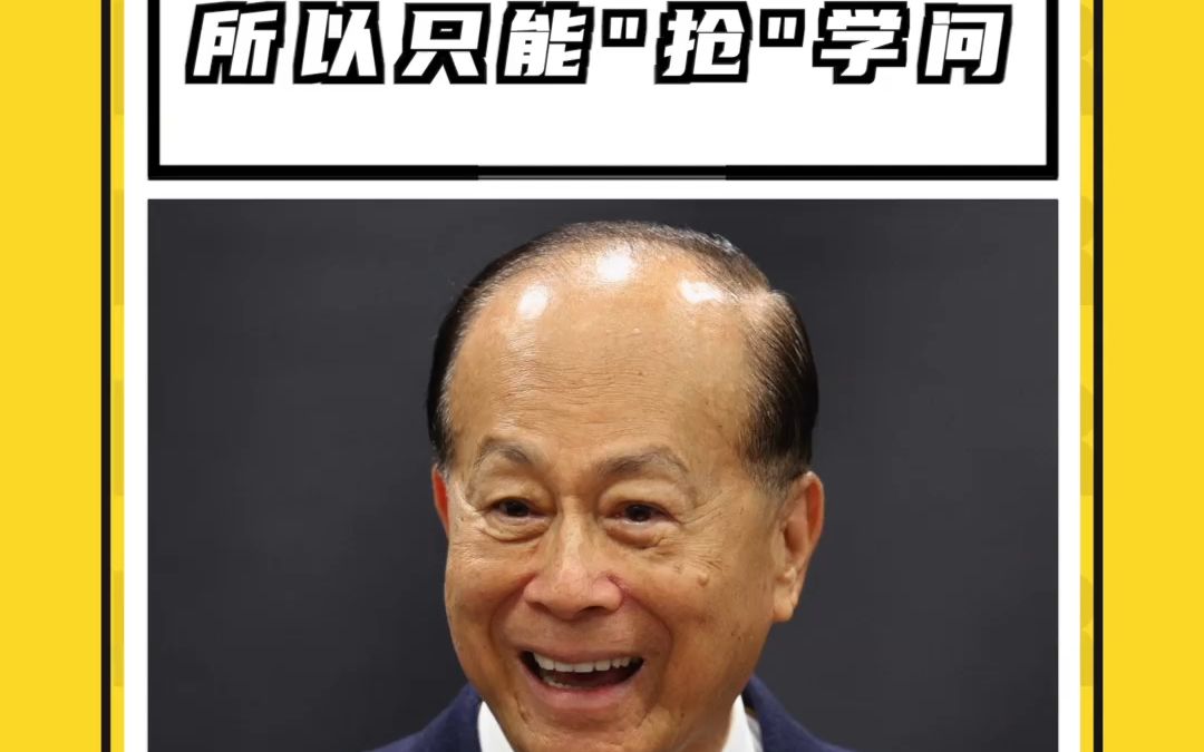 李嘉诚:小时候只能"抢"学问!