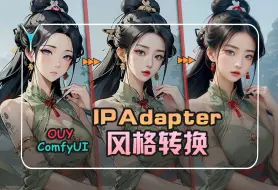 Download Video: ComfyUI进阶教程- 风格转绘不再愁，IPAdapter风格迁移高级理解！