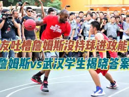 Download Video: 网友吐槽詹姆斯没有持球进攻能力！詹姆斯VS武汉学生揭晓答案！