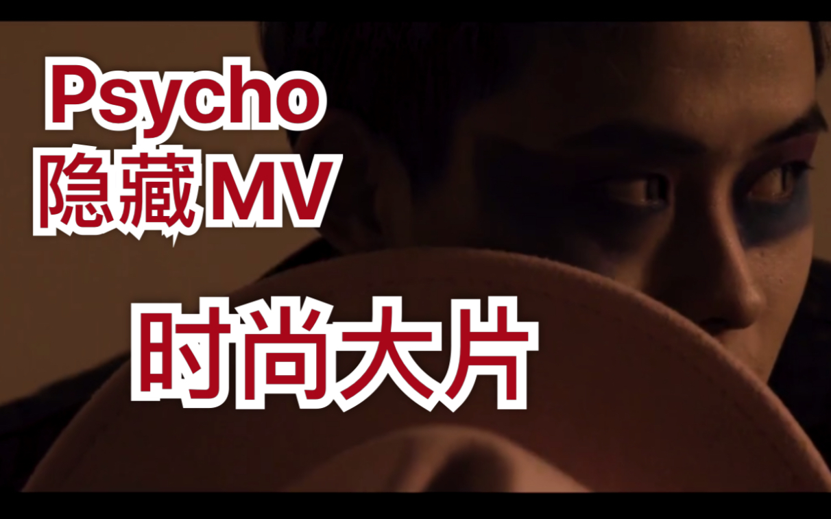 【王先森ⷧ🻦‹Red Velvet】解密MV你能看出多少个人格?“特别版Psycho”/连Red Velvet都说 看不懂 就多看几遍吧!哔哩哔哩bilibili