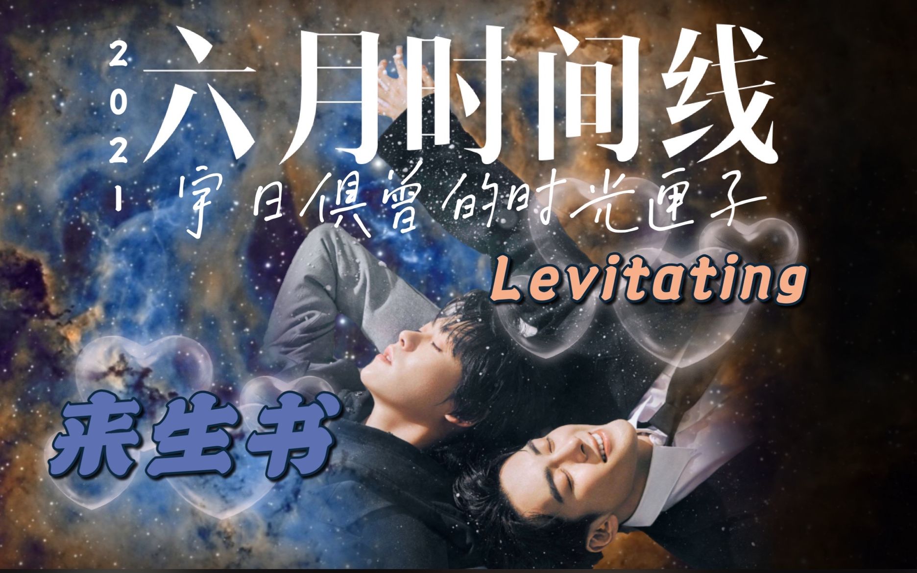 宇日俱曾的时光匣子六月时间线下