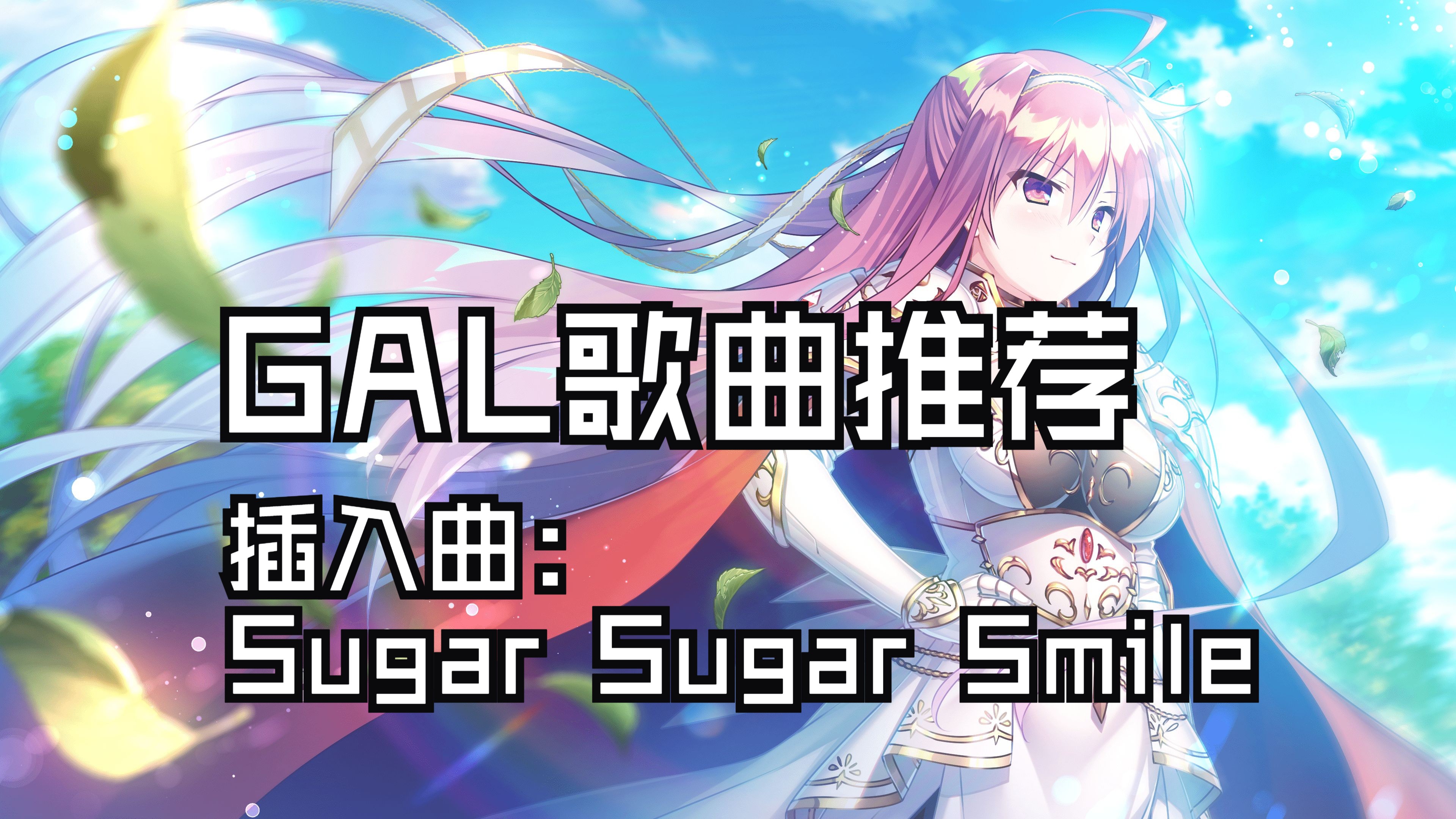 世界末日陨落之星——Sugar Sugar Smile哔哩哔哩bilibili