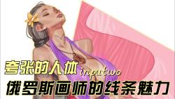 夸张的人体:俄罗斯画师普特的线条魅力哔哩哔哩bilibili