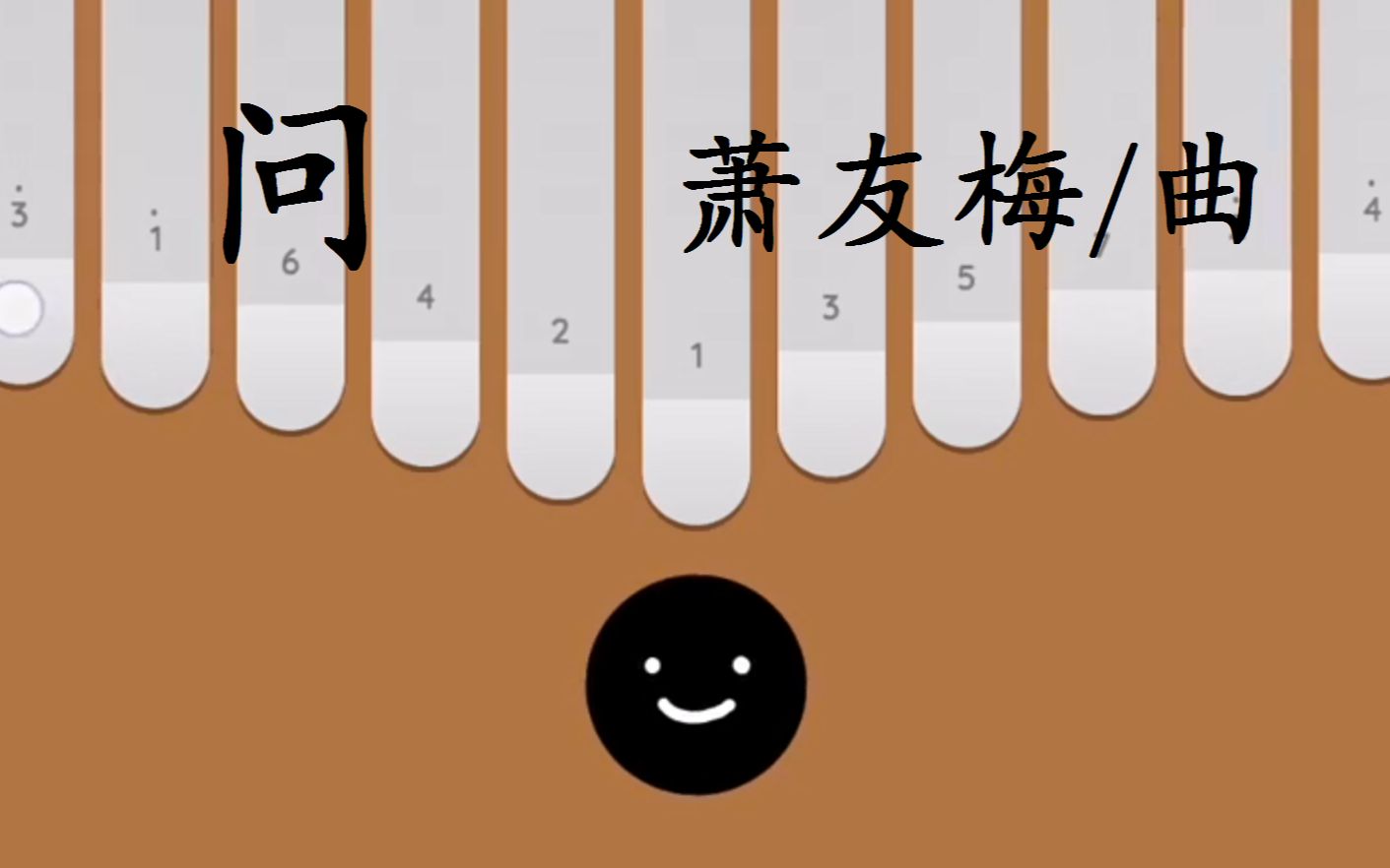 【keylimba(虚拟拇指琴)】《问》萧友梅/曲