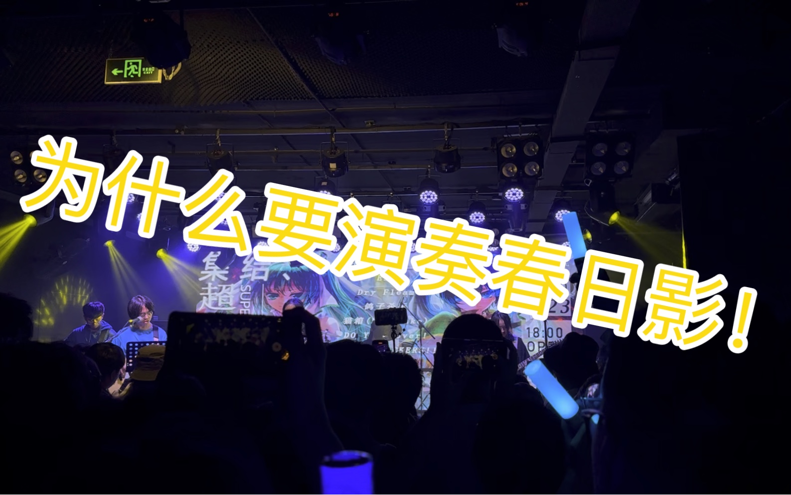 [图]为什么要在livehouse演奏春日影！