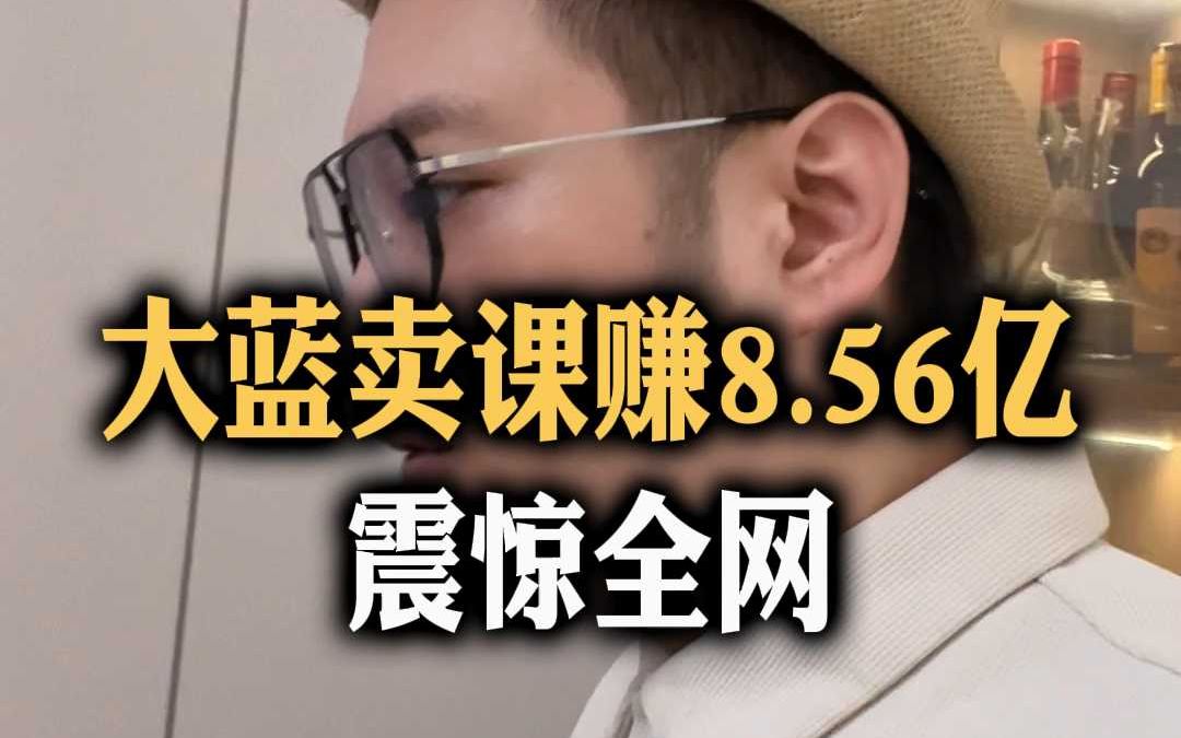 大蓝卖课8.56亿!大蓝和参哥,谁更牛?哔哩哔哩bilibili